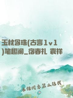 玉枕含珠(古言1v1)笔趣阁